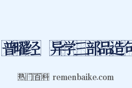 普曜经·异学三部品造句是什么意思的图片